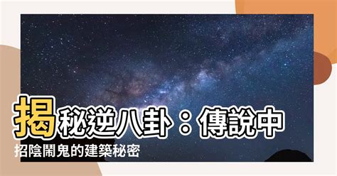 逆八卦是什麼|【逆八卦形狀】台灣「逆八卦形」建築傳奇大解密！陰氣聚煞，作。